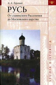 Обложка книги Русь: от славянского расселения до Московского царства