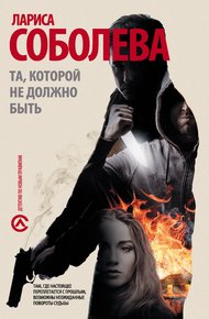 Обложка книги Та, которой не должно быть…