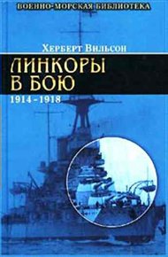 Обложка книги Линкоры в бою, 1914-1918 гг.