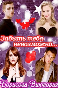 Обложка книги Забыть тебя невозможно.... (СИ)