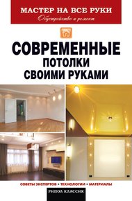 Обложка книги Современные потолки своими руками