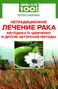 Обложка книги Нетрадиционное лечение рака. Методика Н. Шевченко и другие авторские методы