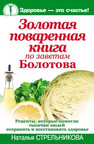 Обложка книги Золотая поваренная книга по заветам Болотова