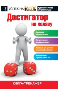 Обложка книги Достигатор на халяву