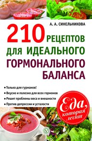 Обложка книги 210 рецептов для идеального гормонального баланса