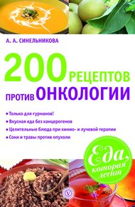 Обложка книги 200 рецептов против онкологии