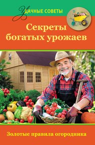 Обложка книги Секреты богатых урожаев