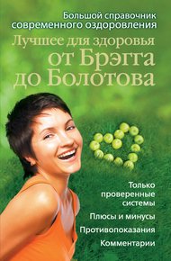 Обложка книги Лучшее для здоровья от Брэгга до Болотова. Большой справочник современного оздоровления
