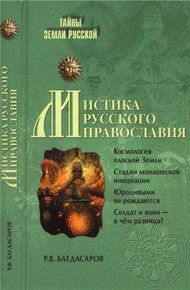 Обложка книги Мистика русского православия