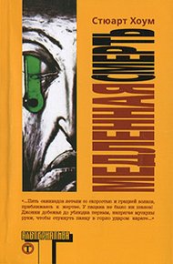 Обложка книги Медленная смерть