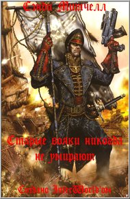 Обложка книги Старые вояки никогда не умирают