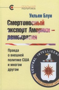 Обложка книги Смертоносный экспорт Америки — демократия. Правда о внешней политике США и многом другом