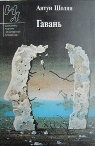 Обложка книги Гавань