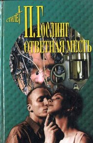 Обложка книги Ответная месть