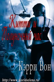 Обложка книги Китти и Полуночный час