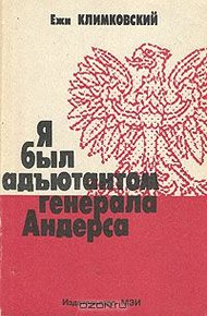 Обложка книги Я был адъютантом генерала Андерса