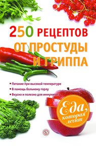 Обложка книги 250 рецептов от простуды и гриппа