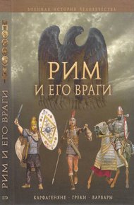 Обложка книги Рим и его враги
