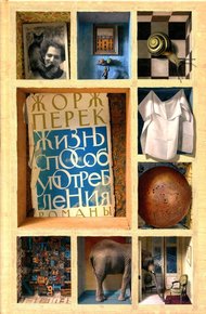 Обложка книги Жизнь способ употребления