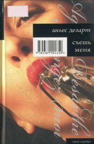 Обложка книги Съешь меня