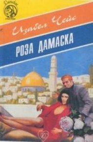 Обложка книги Роза Дамаска