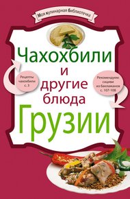 Обложка книги Чахохбили и другие блюда Грузии