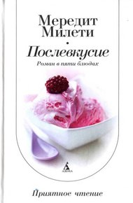 Обложка книги Послевкусие: Роман в пяти блюдах