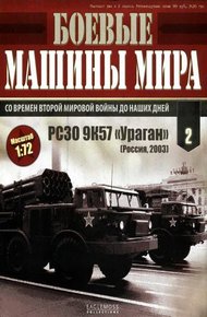 Боевые машины мира № 2