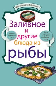 Обложка книги Заливное и другие блюда из рыбы