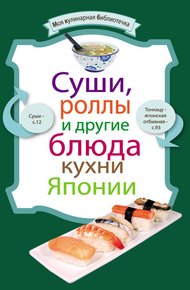 Обложка книги Суши, роллы и другие блюда кухни Японии