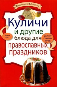 Обложка книги Куличи и другие блюда для православных праздников