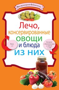 Обложка книги Лечо, консервированные овощи и блюда из них