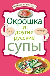 Обложка книги Окрошка и другие русские супы