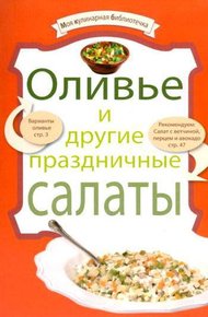 Обложка книги Оливье и другие праздничные салаты