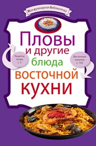 Обложка книги Пловы и другие блюда восточной кухни