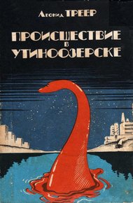 Обложка книги Происшествие в Утиноозерске