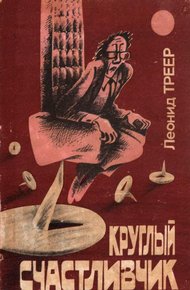 Обложка книги Круглый счастливчик