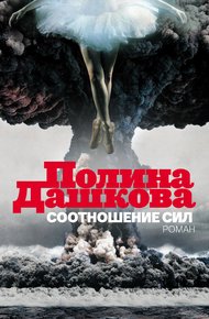 Обложка книги Соотношение сил