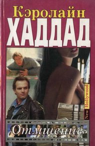 Обложка книги Отмщение