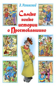 Обложка книги Самые новые истории о Простоквашино