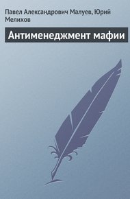 Обложка книги Антименеджмент мафии