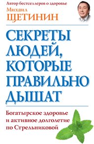 Обложка книги Секреты людей, которые правильно дышат
