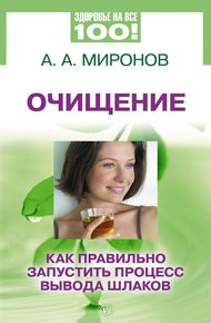 Обложка книги Очищение. Как правильно запустить процесс вывода шлаков