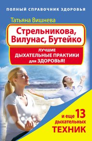 Обложка книги Стрельникова, Вилунас, Бутейко. Лучшие дыхательные практики для здоровья
