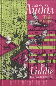 Обложка книги Тебе не пара