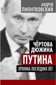 Обложка книги Чертова дюжина Путина. Хроника последних лет