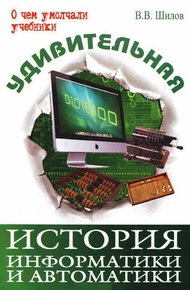 Обложка книги Удивительная история информатики и автоматики