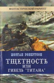 Обложка книги Тщетность, или Гибель «Титана»