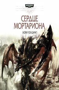 Обложка книги Сердце Мортариона