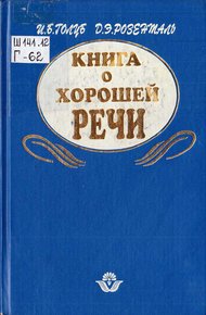 Обложка книги Книга о хорошей речи